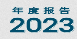 請回答2023 | 錫穗年度報告新鮮出爐,邀您一鍵解鎖!