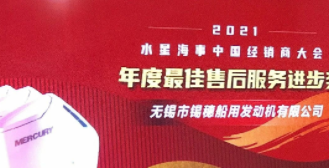 斬獲佳績！無錫錫穗榮獲2021年水星海事中國經銷商大會年度最佳售后服務進步獎
